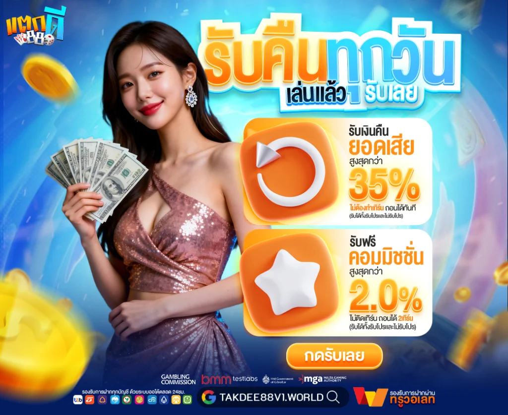 takdee88 คืนยอดเสีย