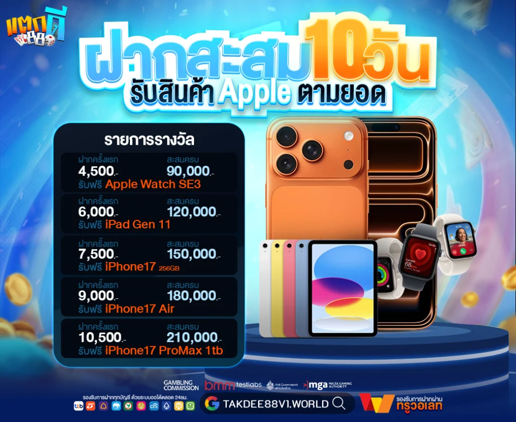 takdee88 ฝากสะสม